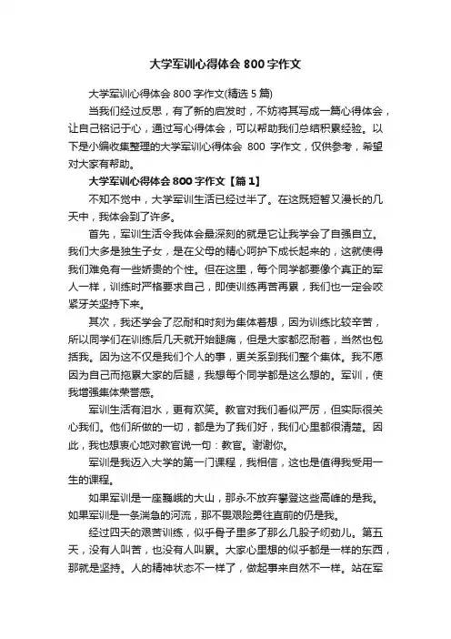 大学军训心得体会800字作文（精选5篇）