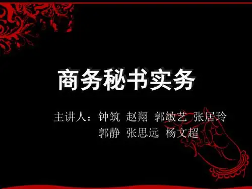 (新)商务秘书实务