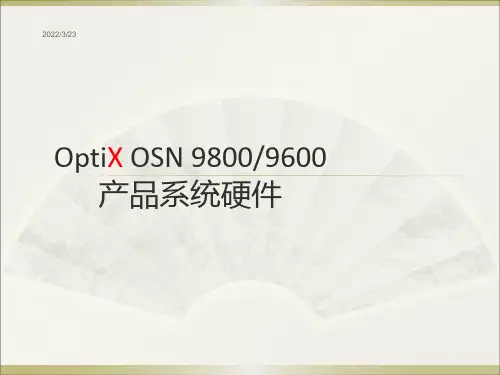 华为100G波分设备产品资料(OSN 9800 系统硬件介绍)