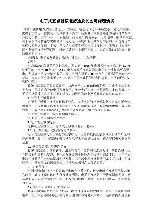 电子式互感器原理简述及其应用问题浅析