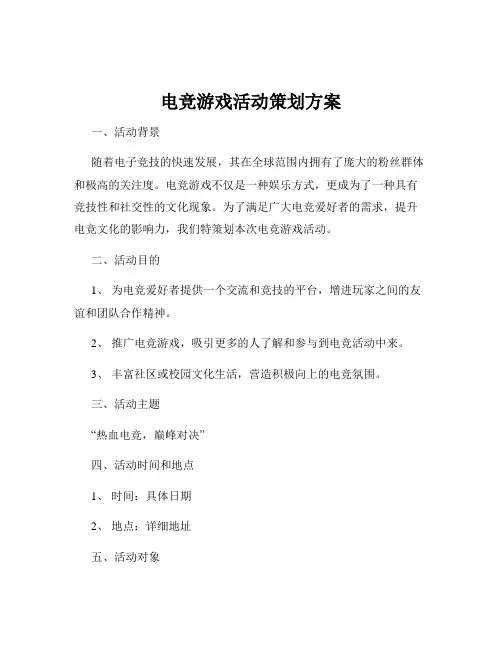 电竞游戏活动策划方案