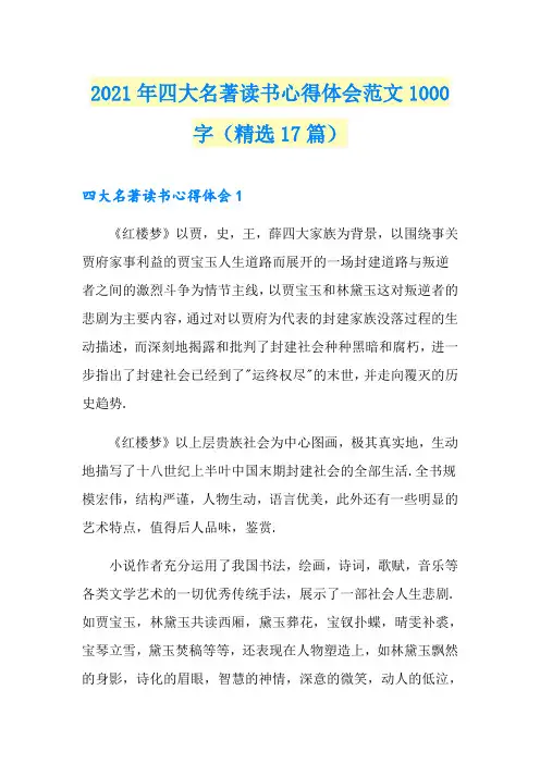 2021年四大名著读书心得体会范文1000字(精选17篇)