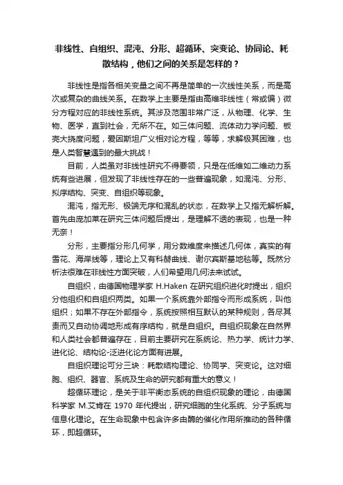 非线性、自组织、混沌、分形、超循环、突变论、协同论、耗散结构，他们之间的关系是怎样的？