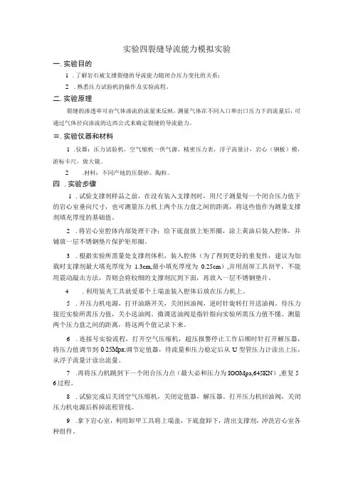 延大采油工程实验指导04裂缝导流能力模拟实验