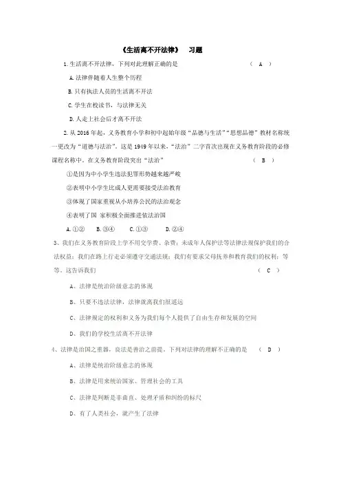 部编版道德与法治七年级下册4.9.1《生活需要法律》习题