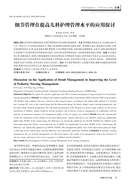 细节管理在提高儿科护理管理水平的应用探讨