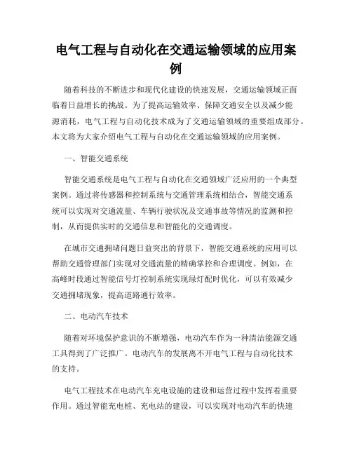 电气工程与自动化在交通运输领域的应用案例