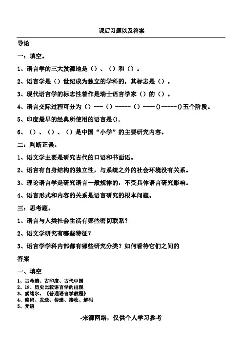语言学纲要课后 练习题 及 答案