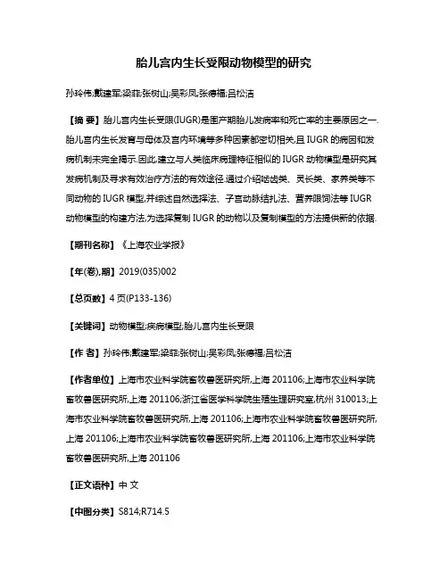 胎儿宫内生长受限动物模型的研究