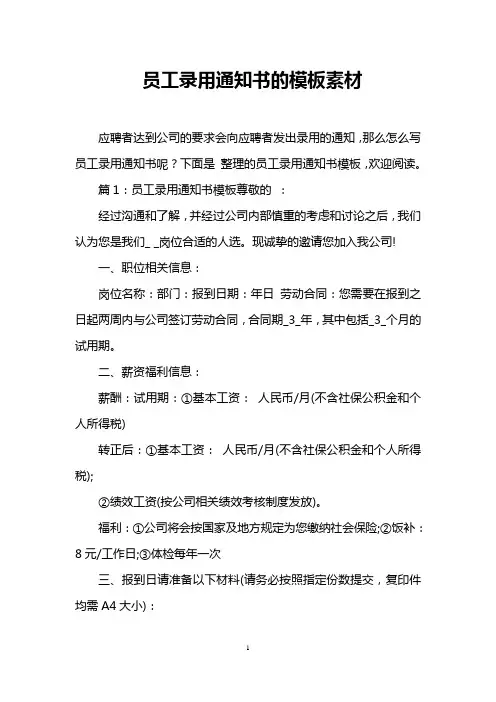 员工录用通知书的模板素材