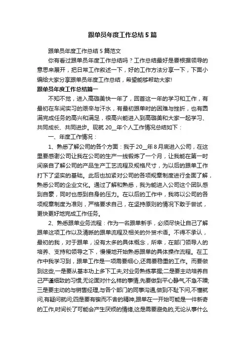跟单员年度工作总结5篇范文