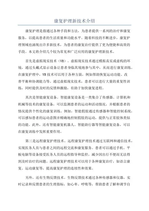 康复护理新技术介绍