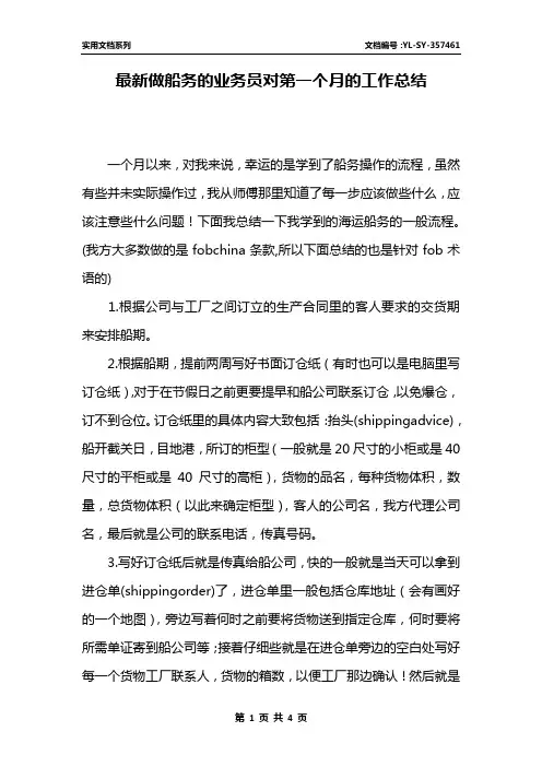 最新做船务的业务员对第一个月的工作总结