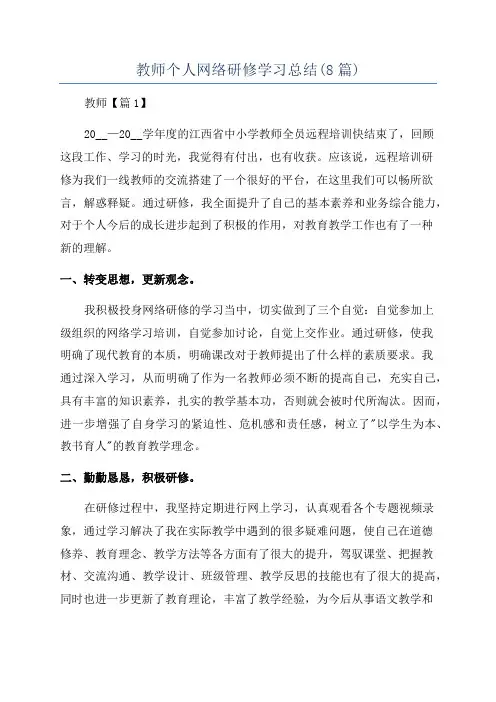 教师个人网络研修学习总结(8篇)