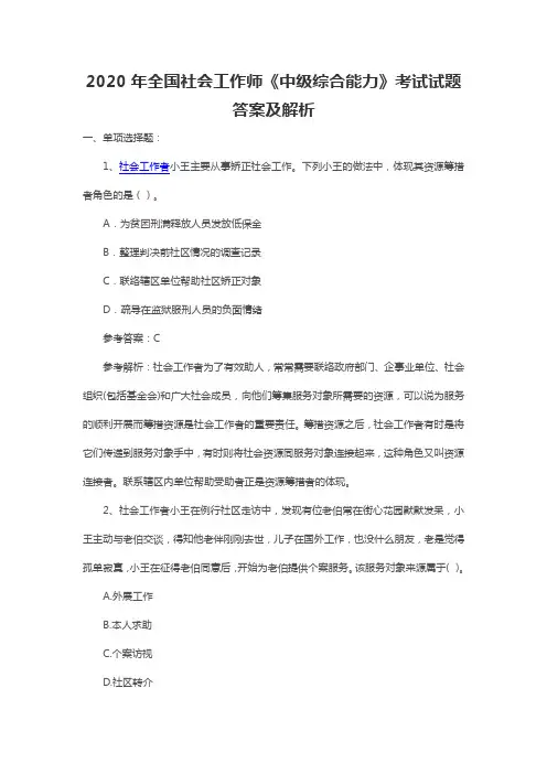 2020年全国社会工作师《中级综合能力》考试试题答案及解析