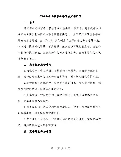 2024年绿化养护全年管理方案范文(二篇)