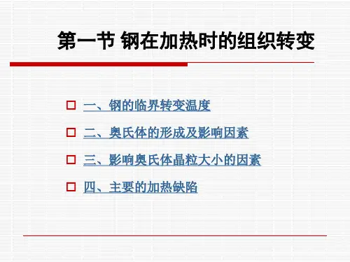 钢在加热时的转变