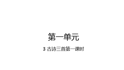 六年级下册3古诗三首第一课时课件(25张PPT)
