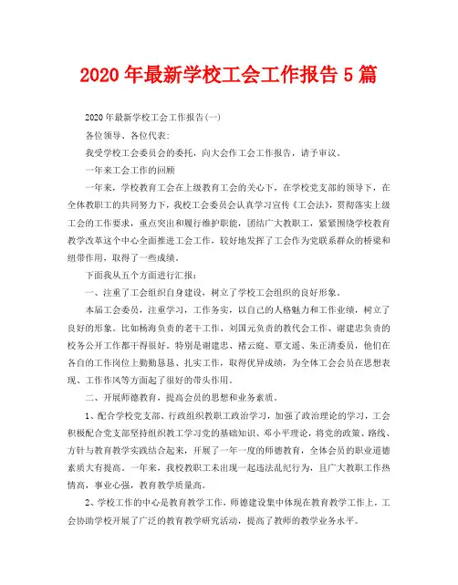 2020年最新学校工会工作报告5篇