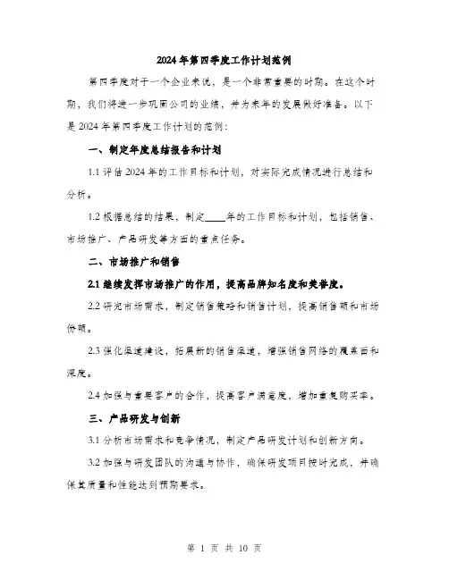 2024年第四季度工作计划范例(四篇)