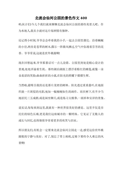 北流会仙河公园的景色作文400