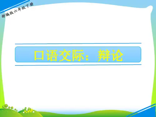 人教部编版六年级下册语文课件-第五单元 口语交际 ：辩论(共7张PPT)