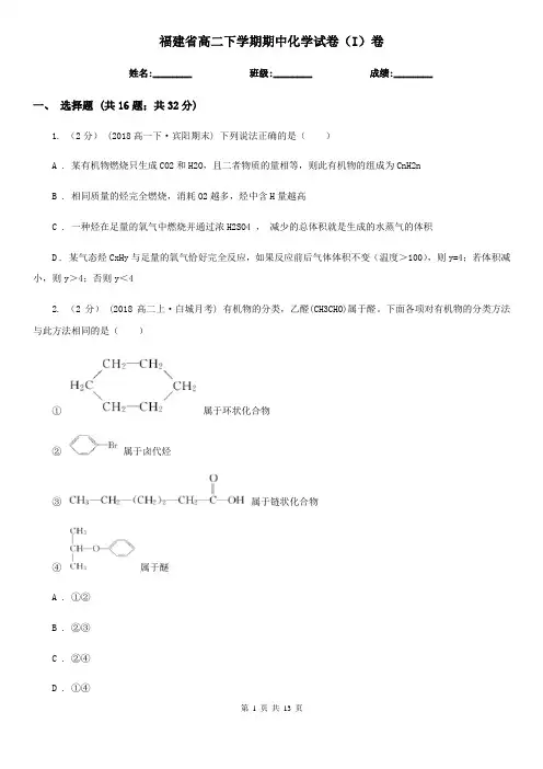 福建省高二下学期期中化学试卷(I)卷
