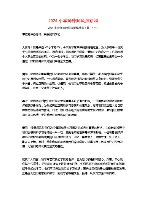 2024小学师德师风演讲稿4篇