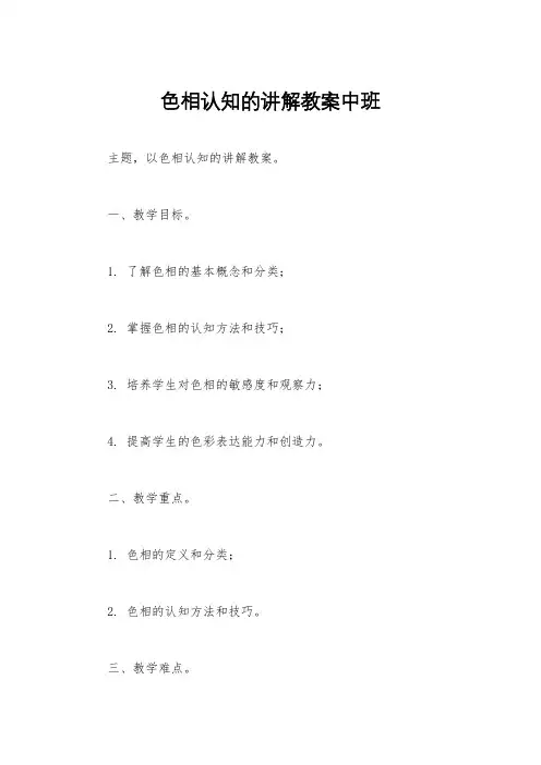 色相认知的讲解教案中班