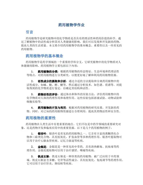药用植物学作业