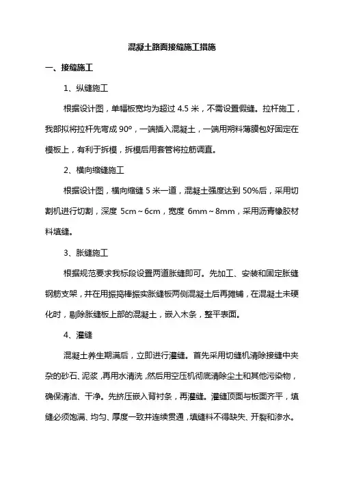 混凝土路面接缝施工措施