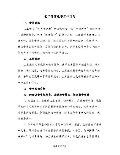 初二体育教学工作计划（四篇）
