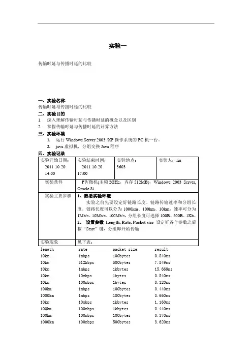 计算机网络实验1_传输时延与传播时延的比较