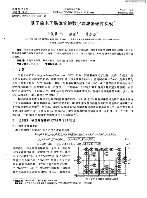 基于单电子晶体管的数字滤波器硬件实现