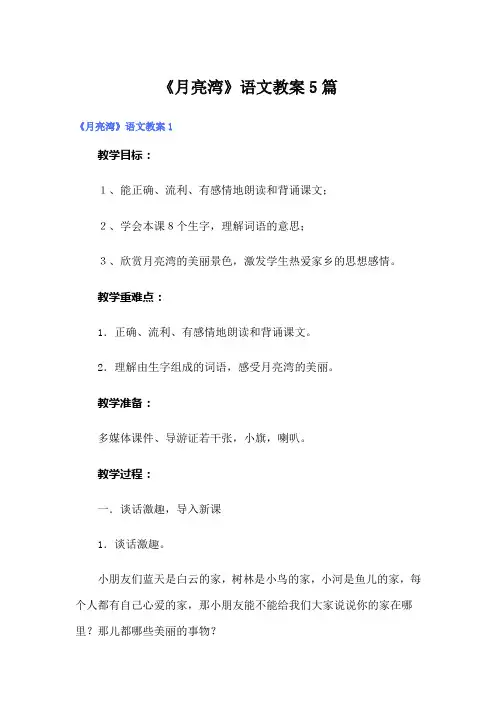 《月亮湾》语文教案5篇