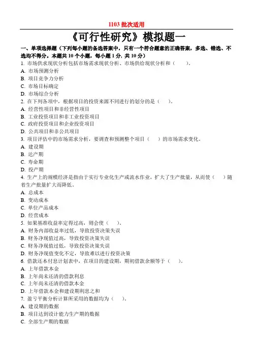 B0515A可行性研究模拟试题及参考答案解析