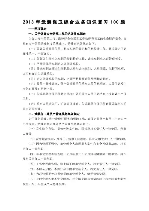 2013年武装保卫综合业务知识复习100题