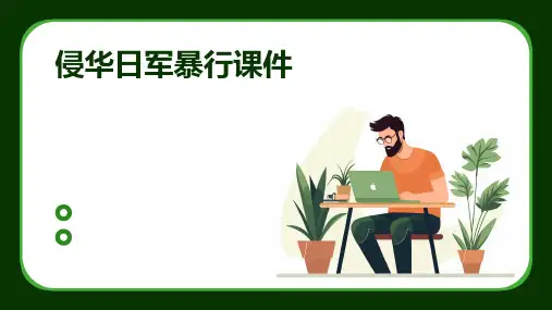 侵华日军暴行课件