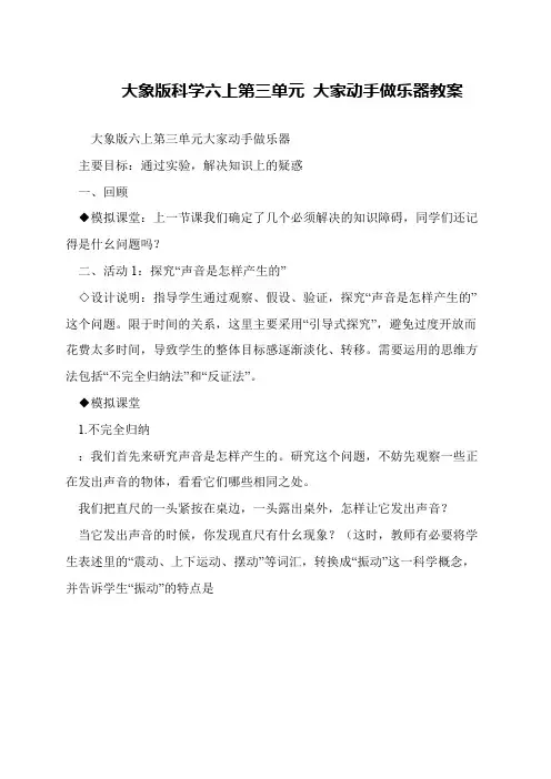 大象版科学六上第三单元 大家动手做乐器教案