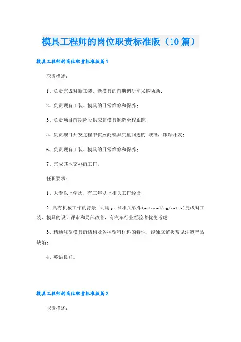 模具工程师的岗位职责标准版(10篇)