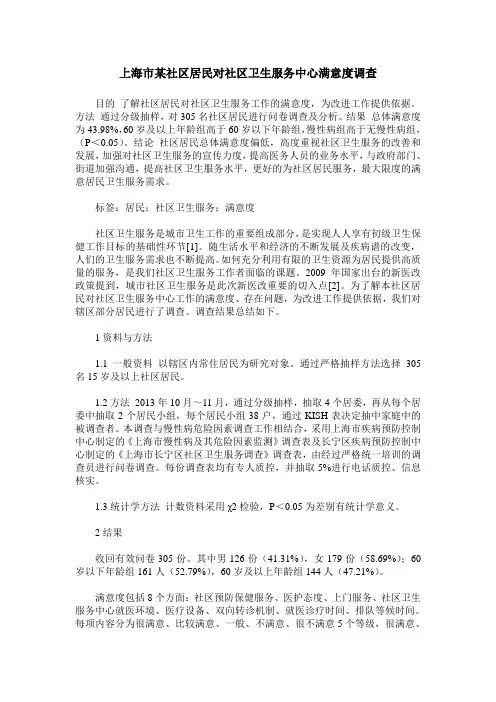上海市某社区居民对社区卫生服务中心满意度调查