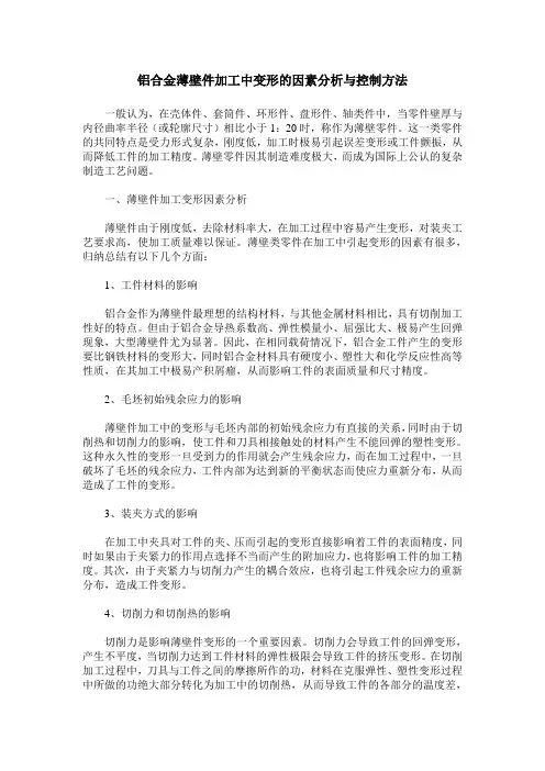 铝合金薄壁件加工中变形的因素分析与控制方法