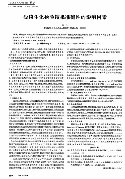 浅谈生化检验结果准确性的影响因素