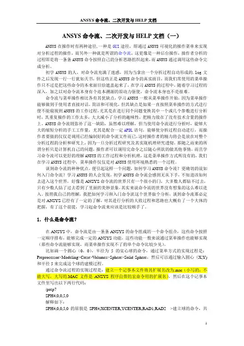 ANSYS命令流、二次开发与HELP文档(介绍)