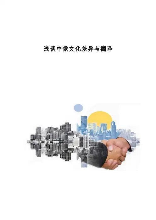 浅谈中俄文化差异与翻译