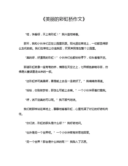 《美丽的彩虹桥作文》
