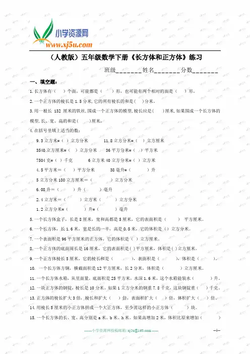 (人教版)五年级数学下册《长方体和正方体》练习