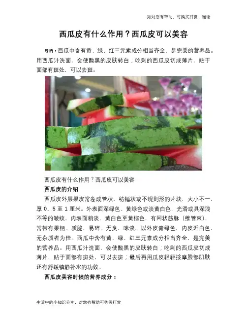 西瓜皮有什么作用？西瓜皮可以美容