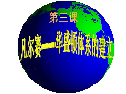 第3课-凡尔赛—华-盛顿体系[课件][人教版]-(2)