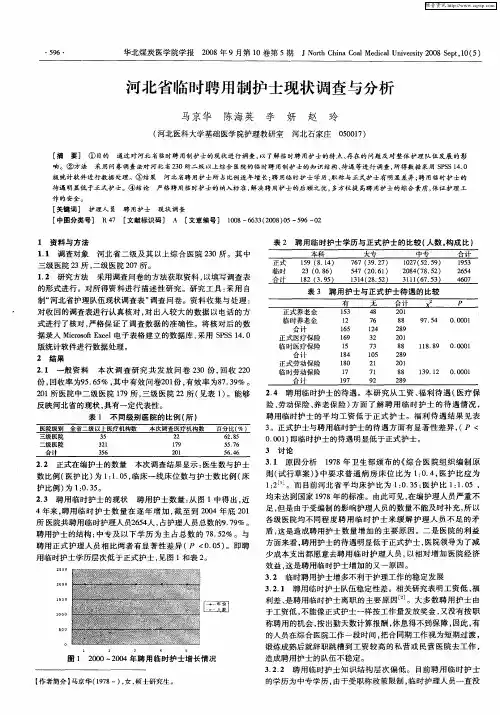 河北省临时聘用制护士现状调查与分析
